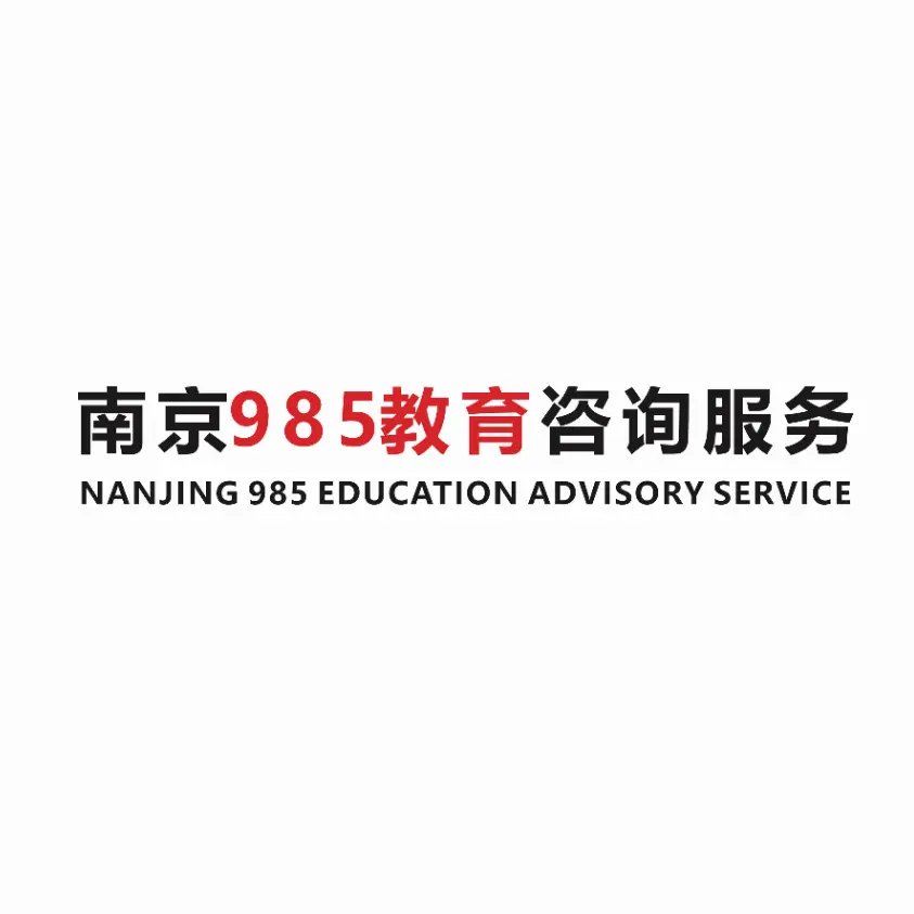 南京玖捌伍咨詢(xún)服務(wù) 真正懂教育的引路人