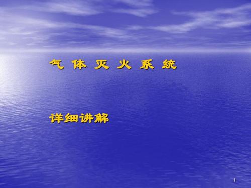 氣體滅火系統ppt課件